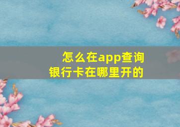 怎么在app查询银行卡在哪里开的