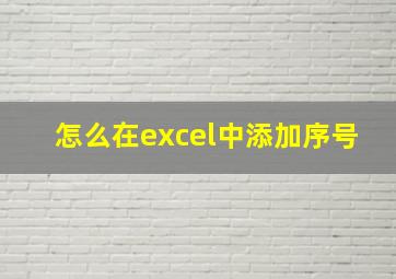 怎么在excel中添加序号