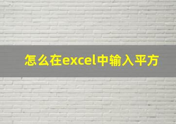 怎么在excel中输入平方