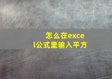 怎么在excel公式里输入平方