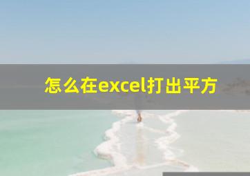 怎么在excel打出平方