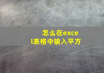 怎么在excel表格中输入平方