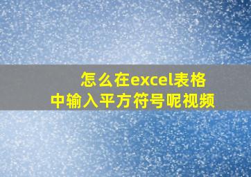 怎么在excel表格中输入平方符号呢视频