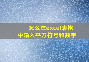 怎么在excel表格中输入平方符号和数字