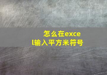 怎么在excel输入平方米符号