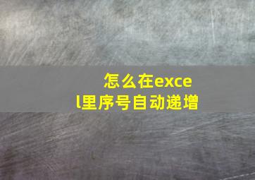 怎么在excel里序号自动递增