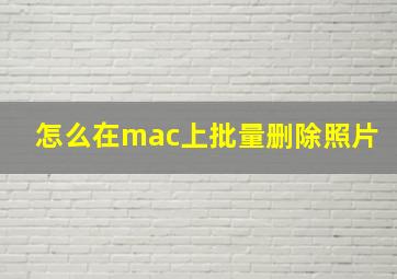 怎么在mac上批量删除照片