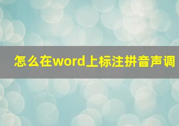 怎么在word上标注拼音声调