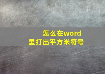 怎么在word里打出平方米符号