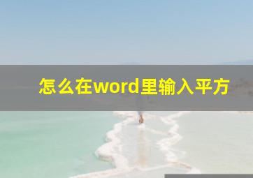 怎么在word里输入平方