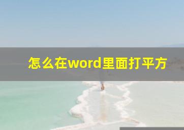 怎么在word里面打平方