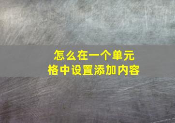 怎么在一个单元格中设置添加内容