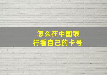 怎么在中国银行看自己的卡号