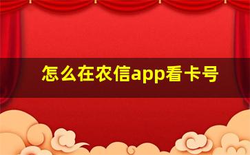 怎么在农信app看卡号