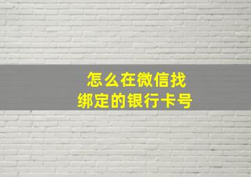 怎么在微信找绑定的银行卡号