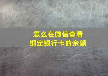 怎么在微信查看绑定银行卡的余额