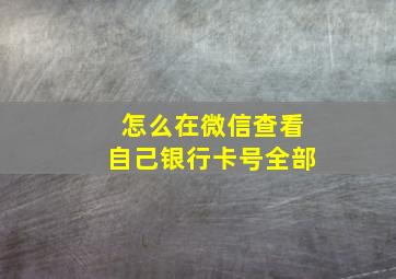 怎么在微信查看自己银行卡号全部