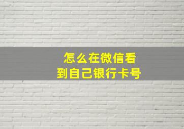 怎么在微信看到自己银行卡号