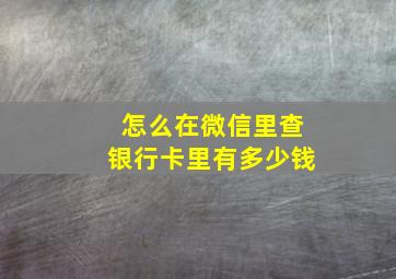 怎么在微信里查银行卡里有多少钱