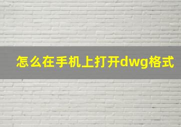 怎么在手机上打开dwg格式