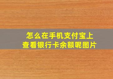 怎么在手机支付宝上查看银行卡余额呢图片