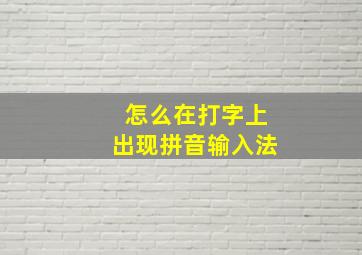 怎么在打字上出现拼音输入法