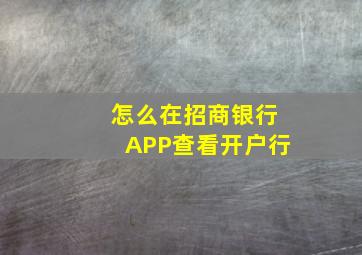 怎么在招商银行APP查看开户行