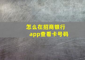 怎么在招商银行app查看卡号码