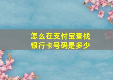 怎么在支付宝查找银行卡号码是多少