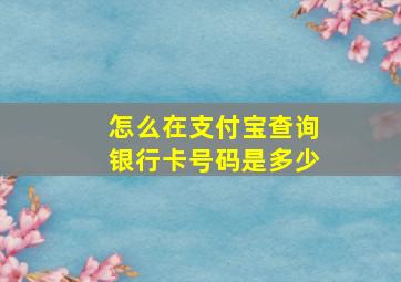 怎么在支付宝查询银行卡号码是多少