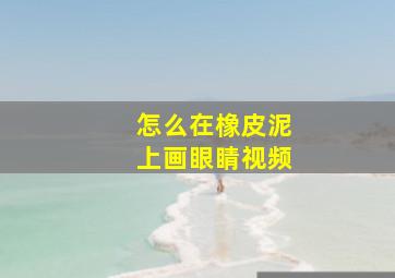 怎么在橡皮泥上画眼睛视频