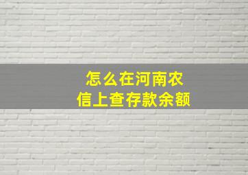 怎么在河南农信上查存款余额