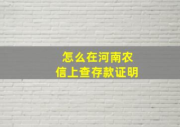 怎么在河南农信上查存款证明