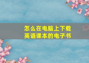 怎么在电脑上下载英语课本的电子书