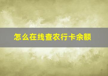 怎么在线查农行卡余额