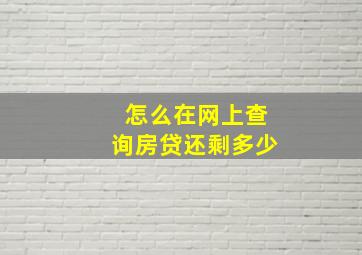 怎么在网上查询房贷还剩多少