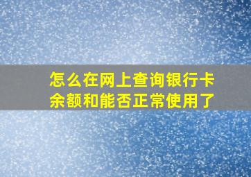 怎么在网上查询银行卡余额和能否正常使用了