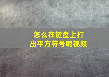 怎么在键盘上打出平方符号呢视频