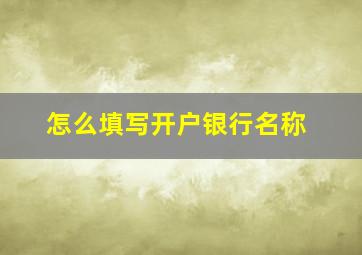 怎么填写开户银行名称