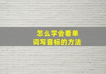 怎么学会看单词写音标的方法