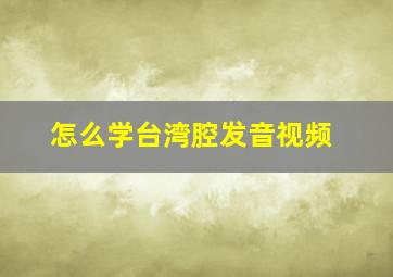 怎么学台湾腔发音视频