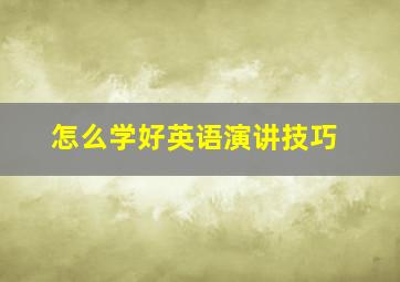 怎么学好英语演讲技巧