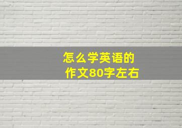 怎么学英语的作文80字左右