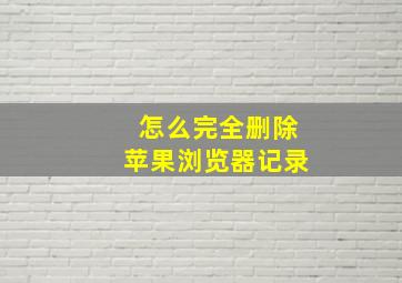 怎么完全删除苹果浏览器记录