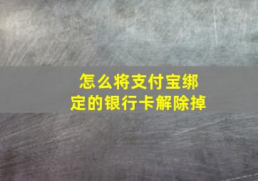 怎么将支付宝绑定的银行卡解除掉