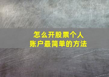 怎么开股票个人账户最简单的方法