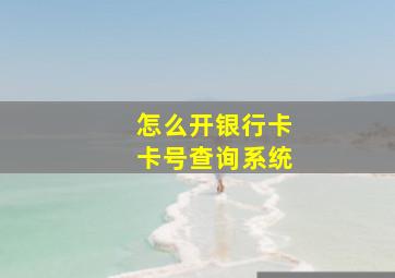 怎么开银行卡卡号查询系统