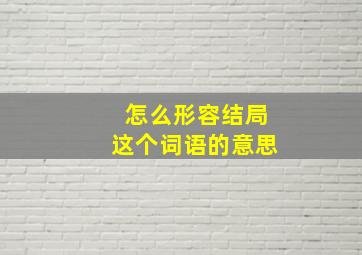 怎么形容结局这个词语的意思