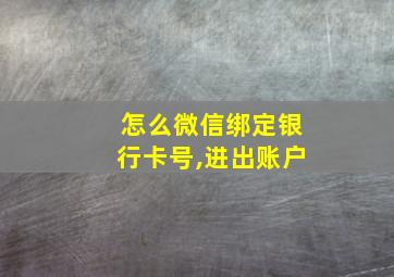 怎么微信绑定银行卡号,进出账户