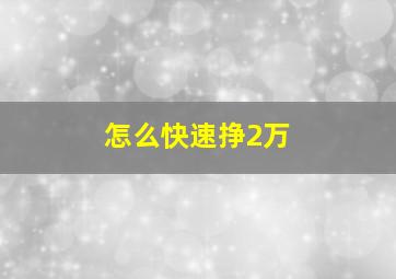 怎么快速挣2万